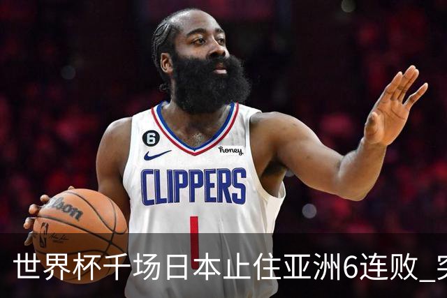 世界杯千场日本止住亚洲6连败 突尼斯耻辱出局换帅无用