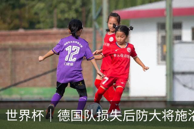 世界杯｜德国队损失后防大将施洛特贝克