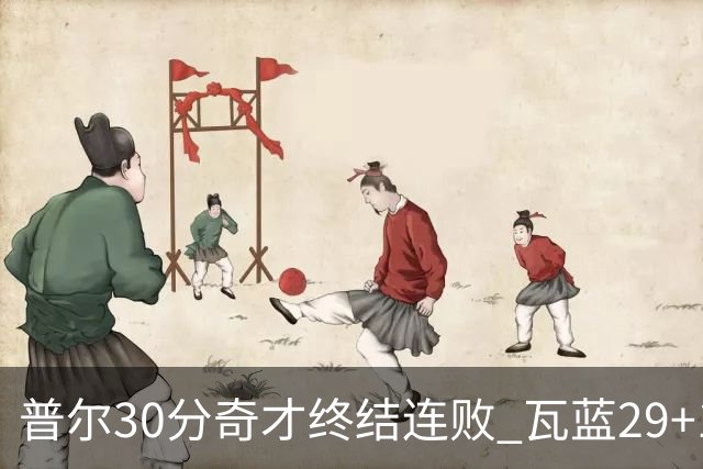 普尔30分奇才终结连败 瓦蓝29+13率鹈鹕3连胜