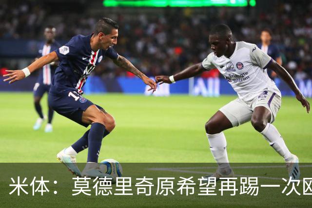 米体：莫德里奇原希望再踢一次欧冠，他将与阿莫林沟通后定去留